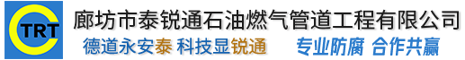 廊坊市青青草免费公开视频石油燃氣管道青青草手机在线免费看有限公司
